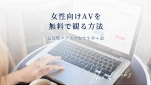 女性向けAV 無料